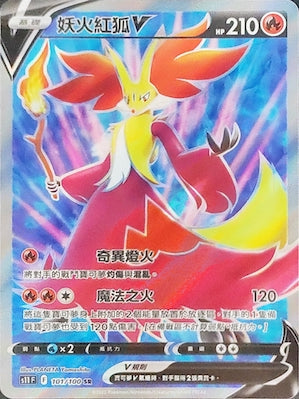 S11F 101/100 妖火紅狐V SR