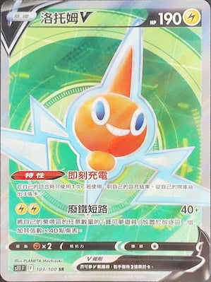 S11F 103/100 洛托姆V SR