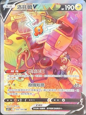 S11F 104/100 洛托姆V SR