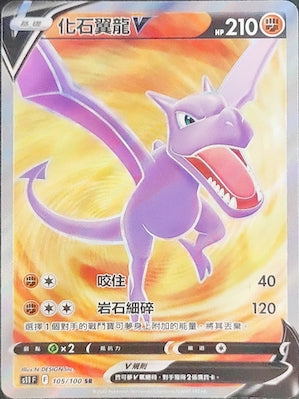 S11F 105/100 化石翼龍V SR