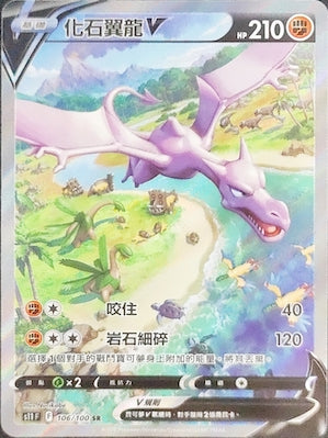 S11F 106/100 化石翼龍V SR