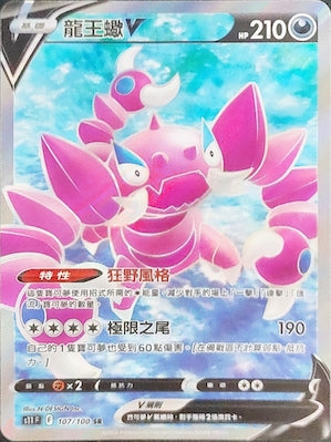 S11F 107/100 龍王蠍V SR