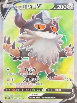 S11F 108/100 伽勒爾喵頭目V SR