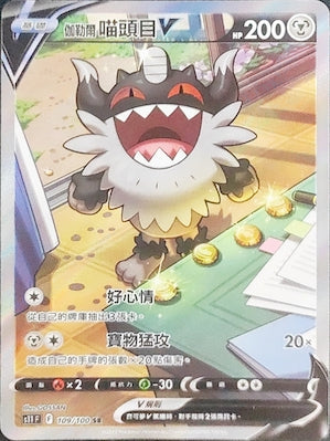 S11F 109/100 伽勒爾喵頭目V SR