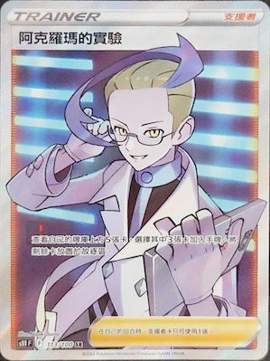 S11F 113/100 阿克羅瑪的實驗 SR