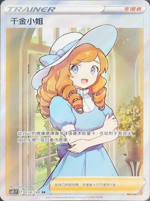 S11F 114/100 千金小姐 SR