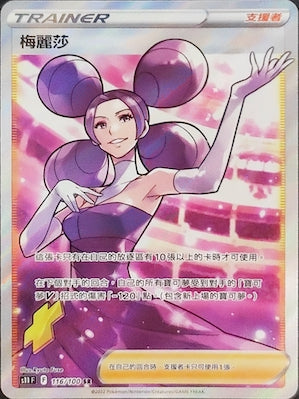 S11F 116/100 梅麗莎 SR