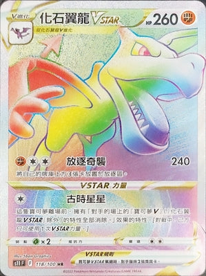 S11F 118/100 化石翼龍VSTAR HR