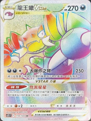 S11F 119/100 龍王蠍VSTAR HR