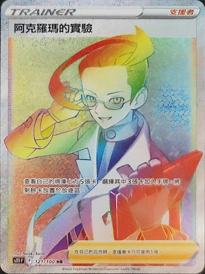 S11F 121/100 阿克羅瑪的實驗 HR