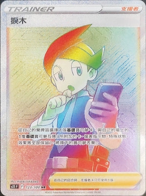 S11F 123/100 捩木 HR