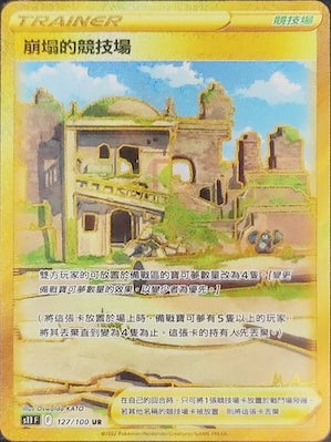 S11F 127/100 崩塌的競技場 UR