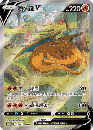 S12aF 211/172 噴火龍V SAR