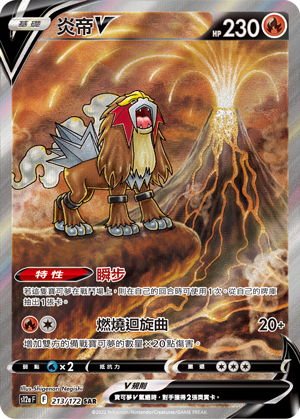 S12aF 213/172 炎帝V SAR