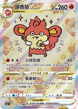 S12aF 214/172 爆香猿VSTAR SAR