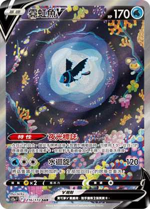 S12aF 216/172 霓虹魚V SAR