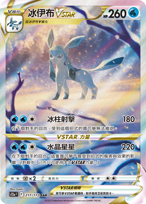 S12aF 217/172 冰伊布VSTAR SAR