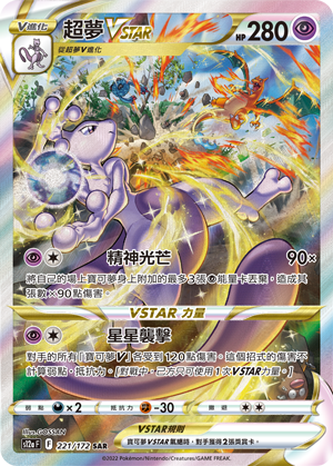 S12aF 221/172 超夢VSTAR SAR