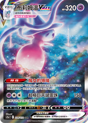 S12aF 224/172 布莉姆溫VMAX SAR