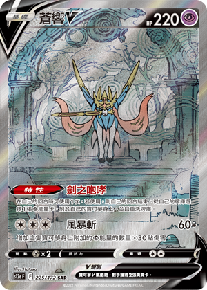 S12aF 225/172 蒼響V SAR