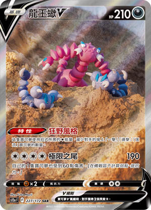 S12aF 227/172 龍王蠍V SAR