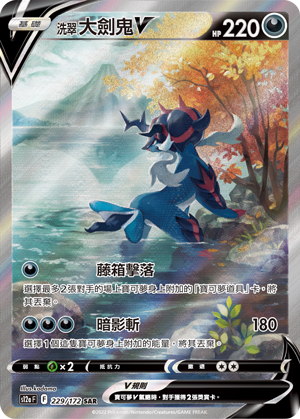 S12aF 229/172 洗翠大劍鬼V SAR