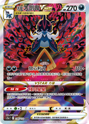 S12aF 230/172 洗翠大劍鬼VSTAR SAR