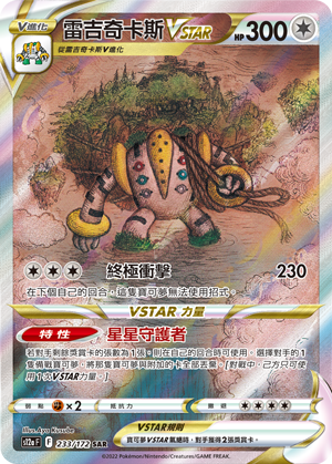 S12aF 233/172 雷吉奇卡斯VSTAR SAR