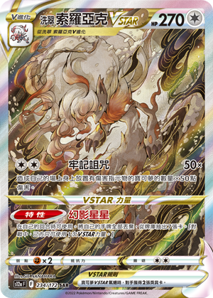 S12aF 234/172 洗翠索羅亞克VSTAR SAR