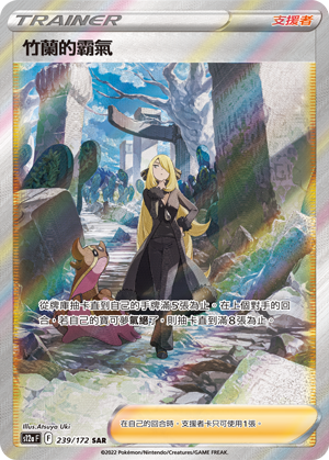 S12aF 239/172 竹蘭的霸氣 SAR