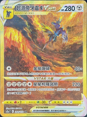 S12aF 260/172 起源帝牙盧卡VSTAR UR