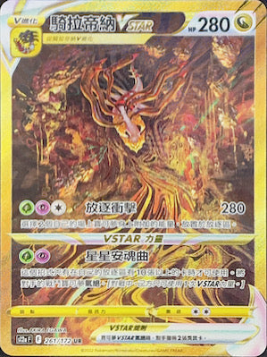 S12aF 261/172 騎拉帝納VSTAR UR