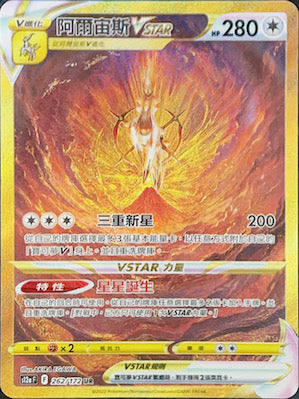 S12aF 262/172 阿爾宙斯VSTAR UR