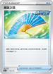 S12aF 132/172 潮漩之扇 -