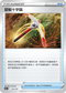 S12aF 133/172 堅毅十字鎬 -