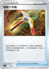 S12aF 133/172 堅毅十字鎬 -