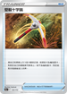 S12aF 133/172 堅毅十字鎬 -