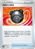 S12aF 140/172 洗翠的沉重球 -