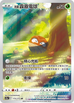 S12aF 173/172 洗翠霹靂電球 AR