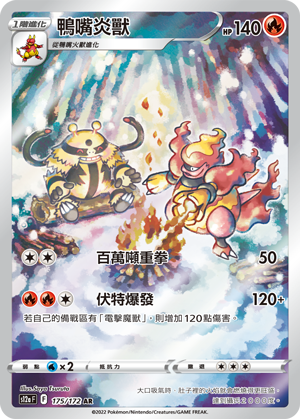S12aF 175/172 鴨嘴炎獸 AR