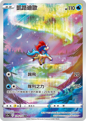 S12aF 179/172 凱路迪歐 AR