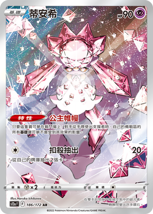 S12aF 186/172 蒂安希 AR