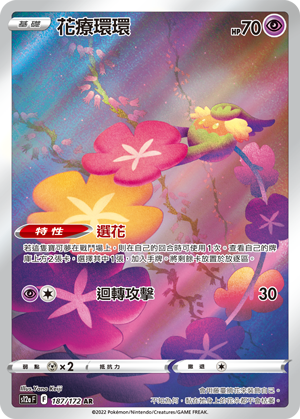 S12aF 187/172 花療環環 AR