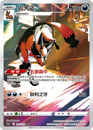 S12aF 192/172 狐大盜 AR