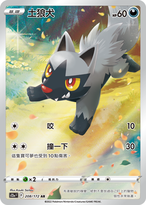 S12aF 208/172 土狼犬 AR