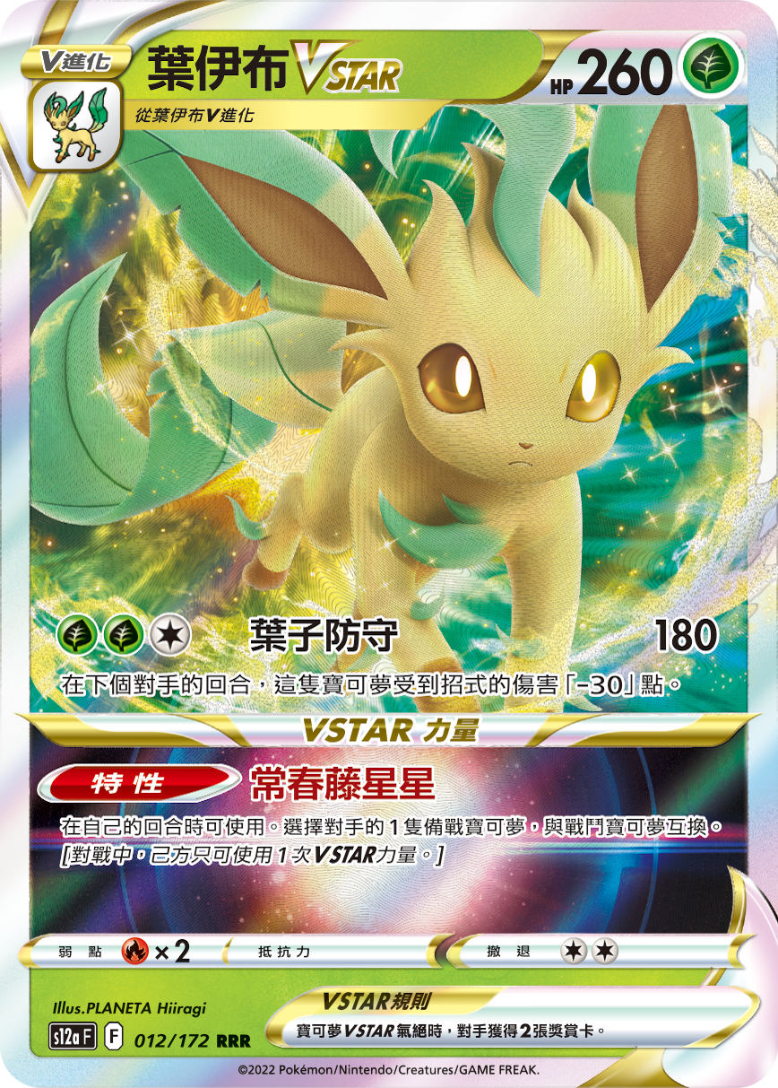 S12aF 012/172 葉伊布VSTAR RRR
