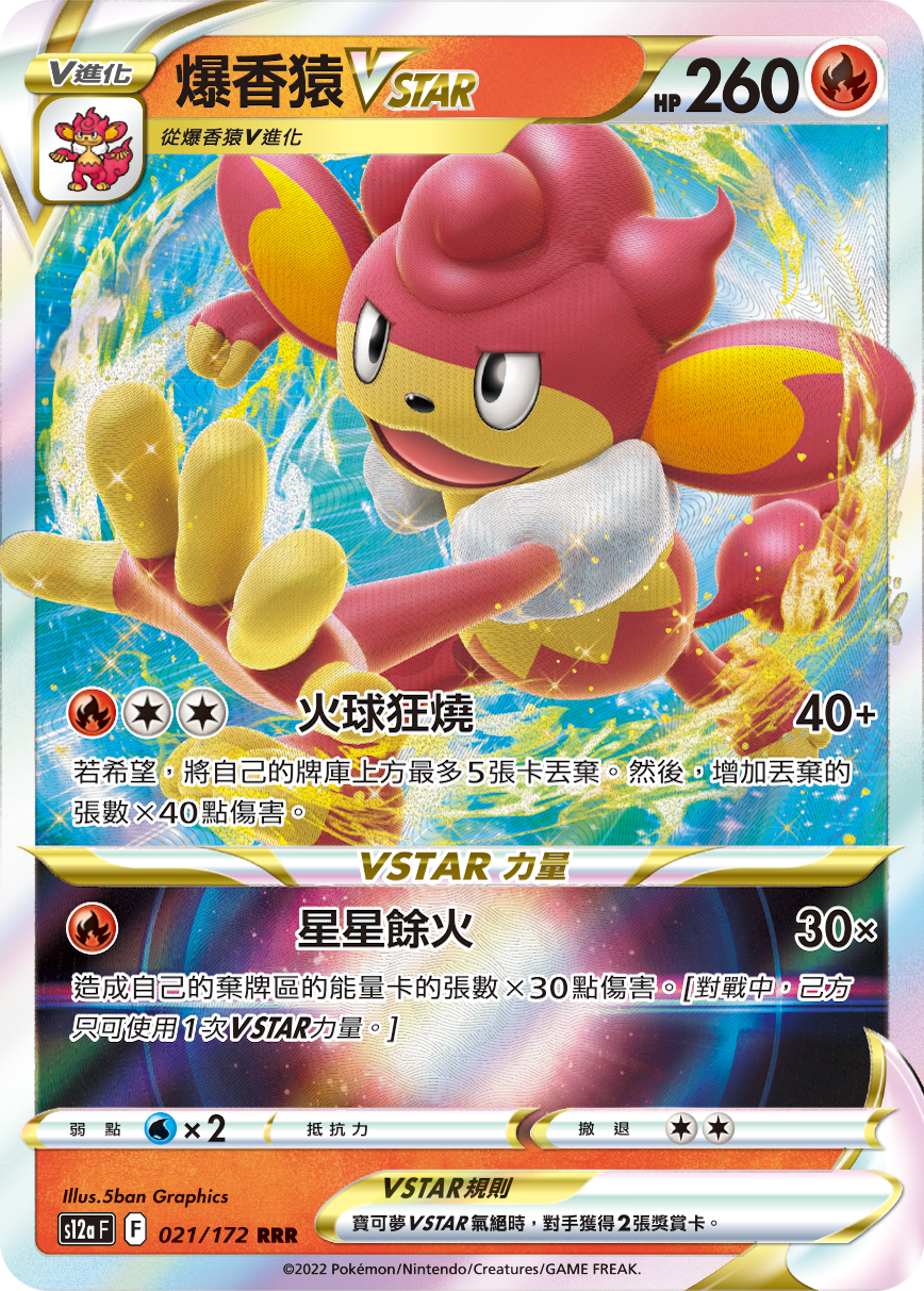 S12aF 021/172 爆香猿VSTAR RRR