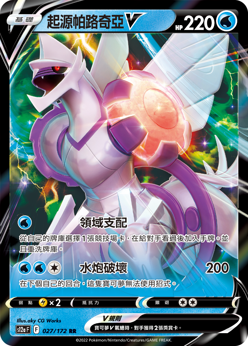 S12aF 027/172 起源帕路奇亞V RR