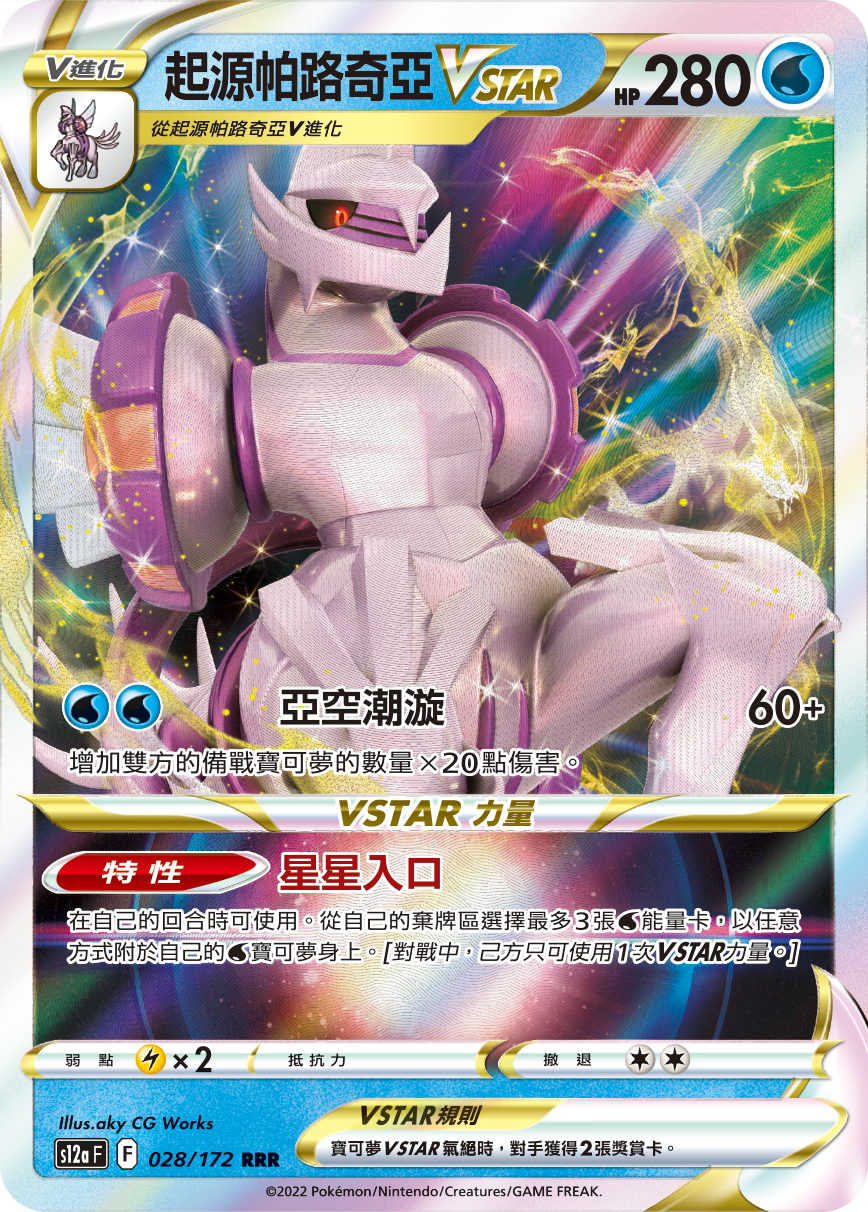 S12aF 028/172 起源帕路奇亞VSTAR RRR