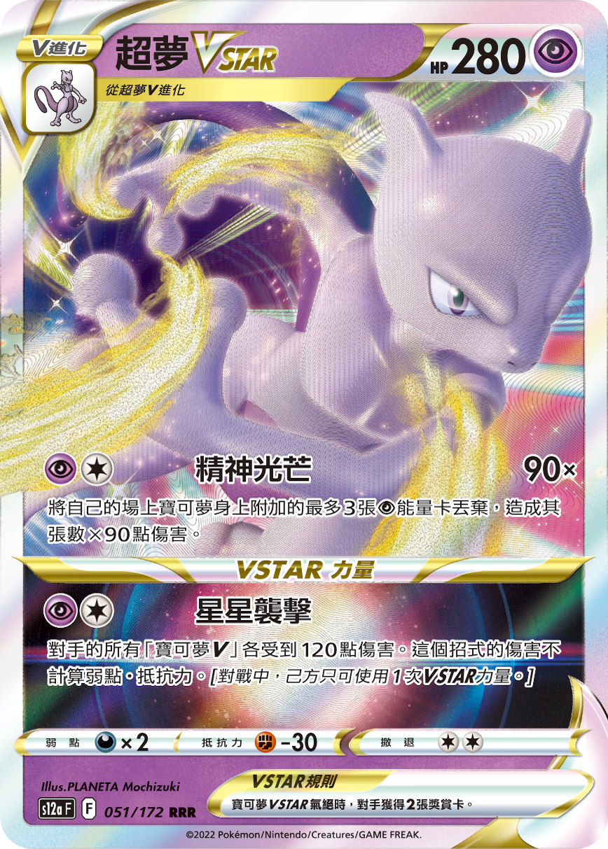S12aF 051/172 超夢VSTAR RRR
